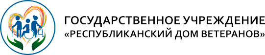 ГУ «Республиканский дом ветеранов»